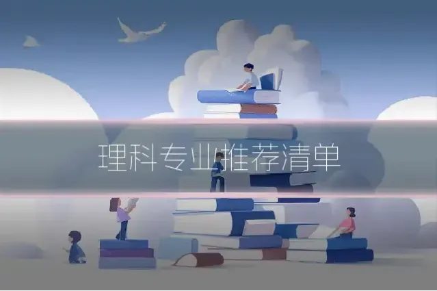 理科专业推荐清单