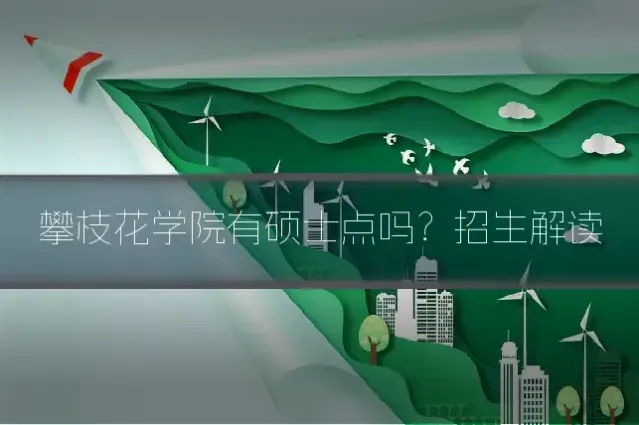 攀枝花学院有硕士点吗?招生解读