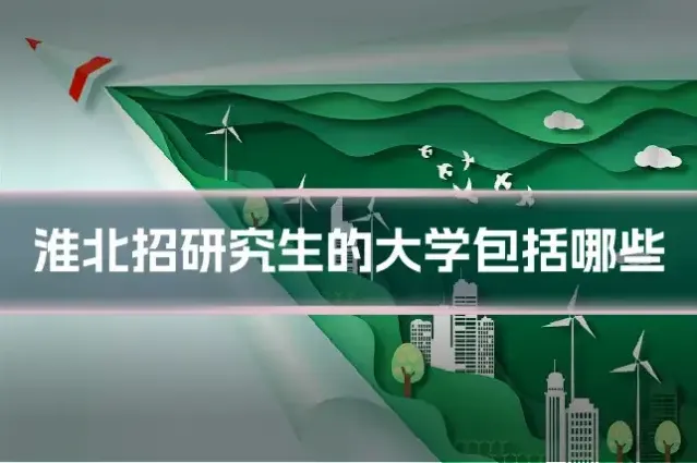 淮北招研究生的大学包括哪些