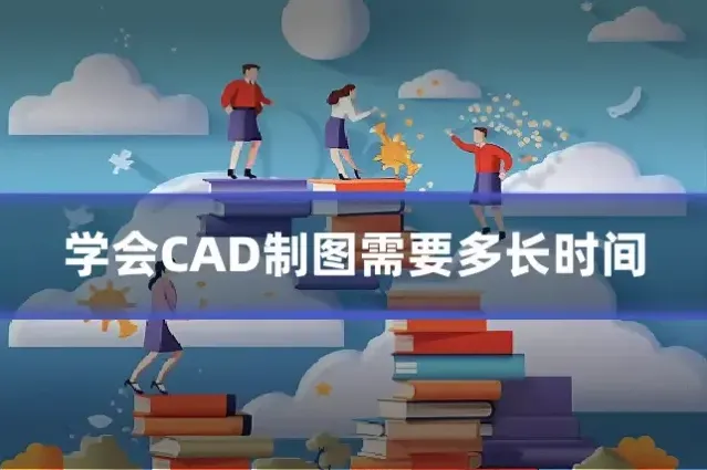 学会CAD制图需要多长时间