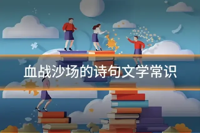 血战沙场的诗句文学常识