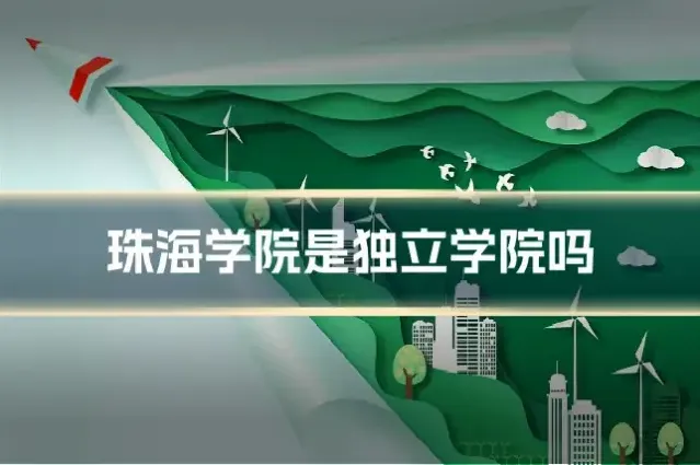 珠海学院是独立学院吗