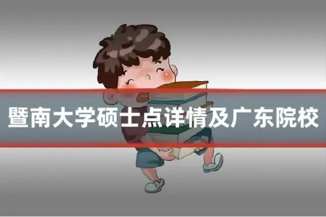 暨南大学硕士点详情及广东院校