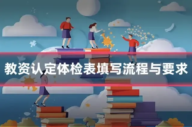 教资认定体检表填写流程与要求