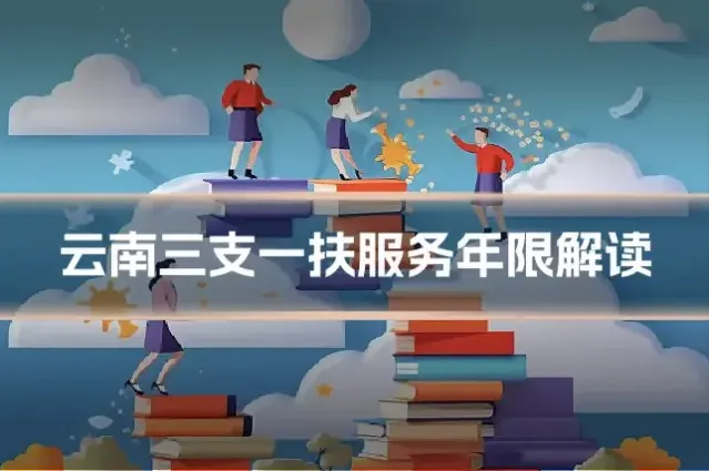 云南三支一扶服务年限解读