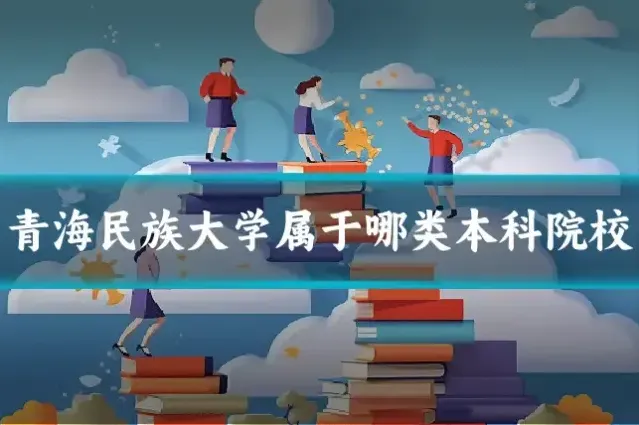 青海民族大学属于哪类本科院校