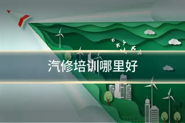 汽修培训哪里好