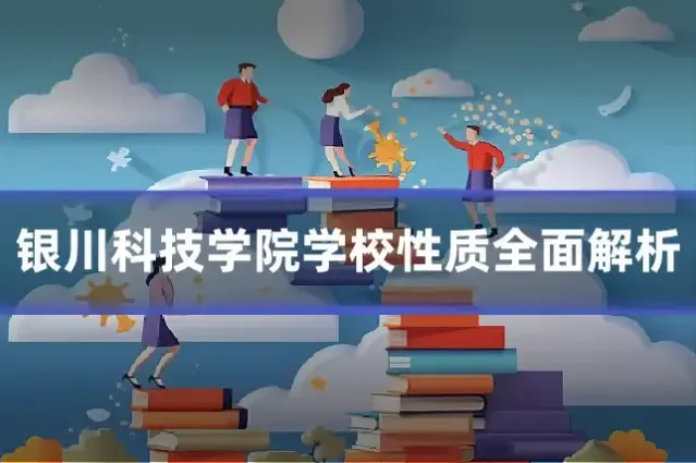 银川科技学院学校性质全面解析