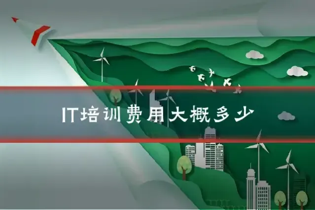 IT培训费用大概多少