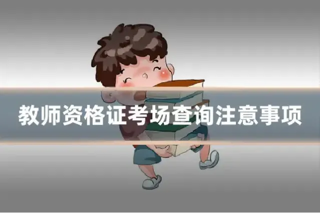 教师资格证考场查询注意事项