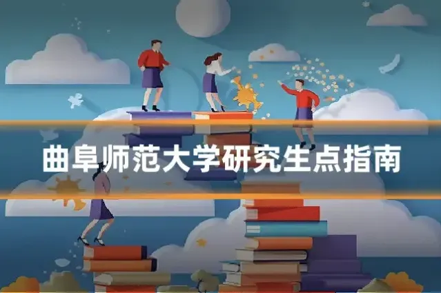 曲阜师范大学研究生点指南