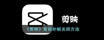 《剪映》关闭智能补帧功能技巧分享
