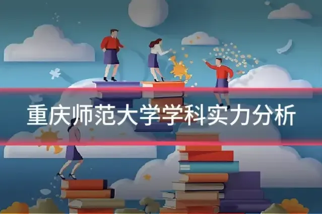 重庆师范大学学科实力分析