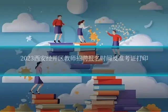 2023西安经开区教师招聘报名时间及准考证打印