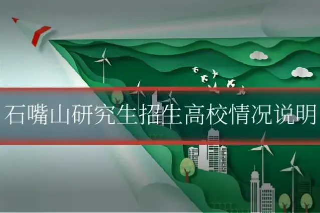石嘴山研究生招生高校情况说明