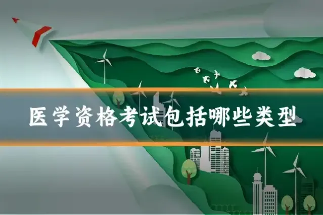 医学资格考试包括哪些类型
