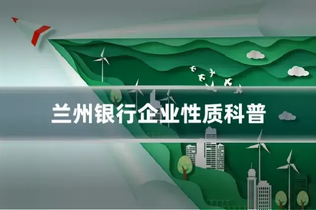 兰州银行企业性质科普