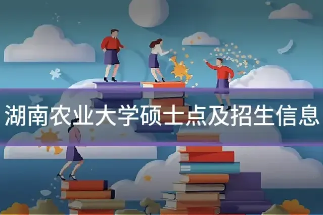 湖南农业大学硕士点及招生信息