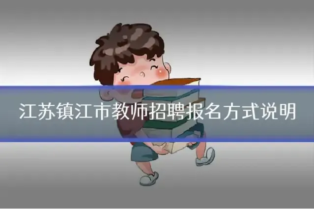 江苏镇江市教师招聘报名方式说明