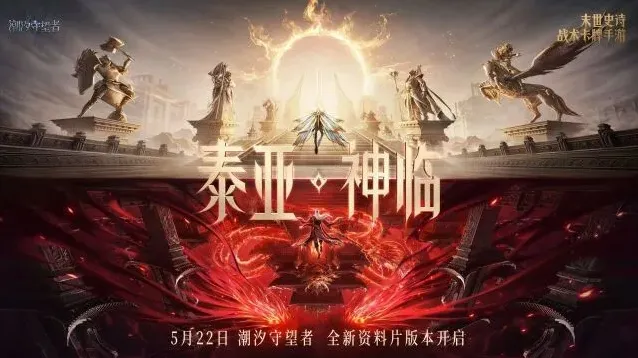 潮汐守望者泰亚神临主题首曝活动详解