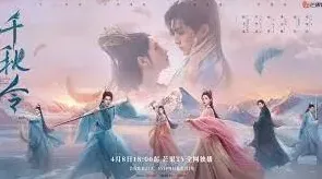 千秋令腾讯视频剧情介绍观看指南