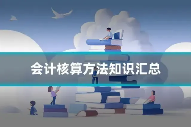 会计核算方法知识汇总