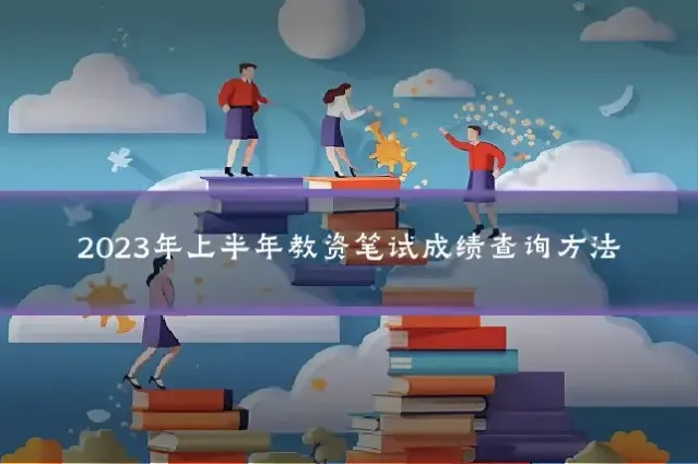 2023年上半年教资笔试成绩查询方法
