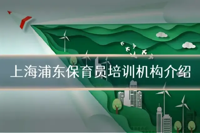 上海浦东保育员培训机构介绍