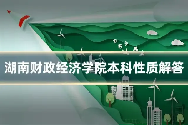 湖南财政经济学院本科性质解答