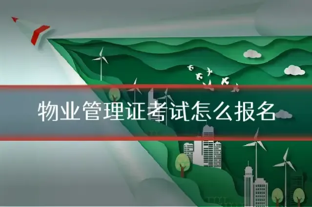物业管理证考试怎么报名