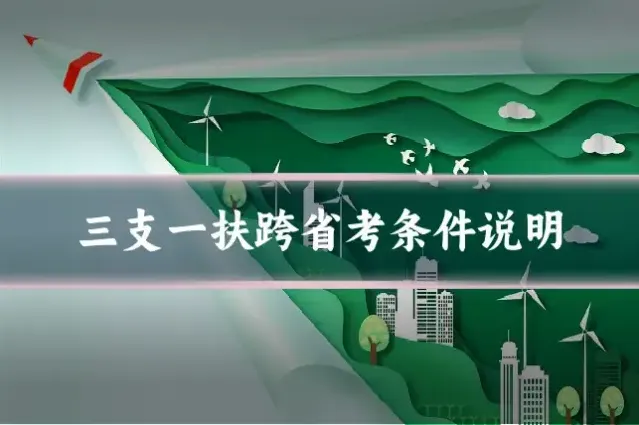 三支一扶跨省考条件说明