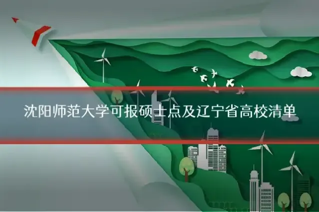 沈阳师范大学可报硕士点及辽宁省高校清单