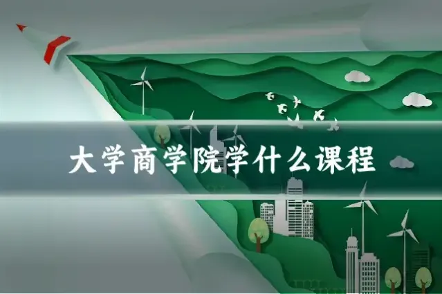 大学商学院学什么课程