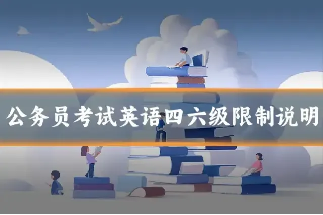 公务员考试英语四六级限制说明