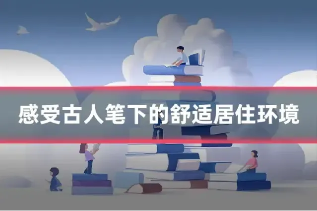 感受古人笔下的舒适居住环境