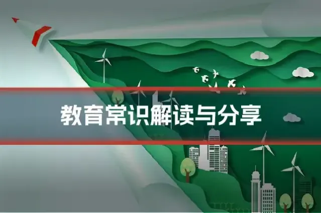 教育常识解读与分享