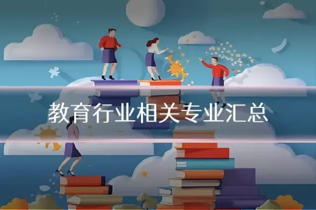教育行业相关专业汇总