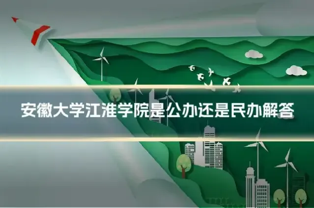 安徽大学江淮学院是公办还是民办解答