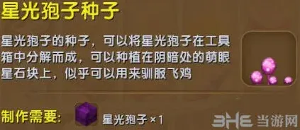 《迷你世界》星光孢子种子获得全指南