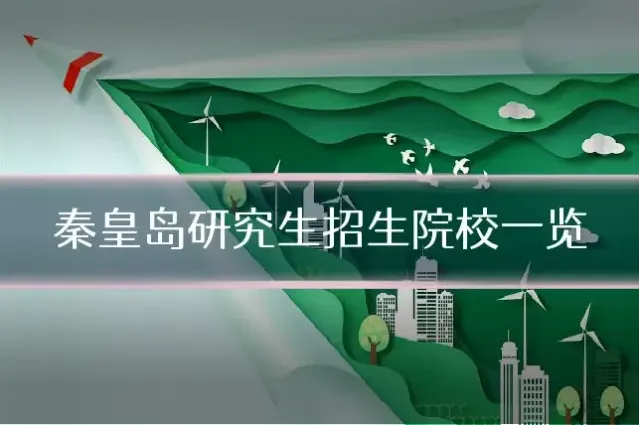 秦皇岛研究生招生院校一览