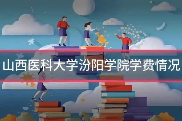 山西医科大学汾阳学院学费情况