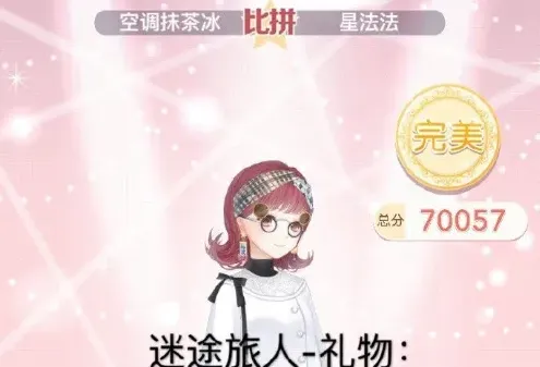 奇迹暖暖迷途旅人礼物S级评分完美搭配指南
