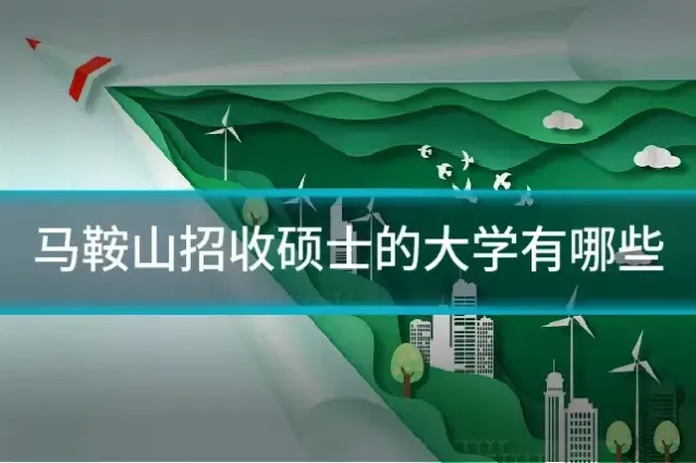 马鞍山招收硕士的大学有哪些