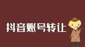 抖音实名账号转让相关规定