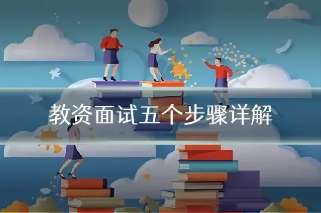 教资面试五个步骤详解