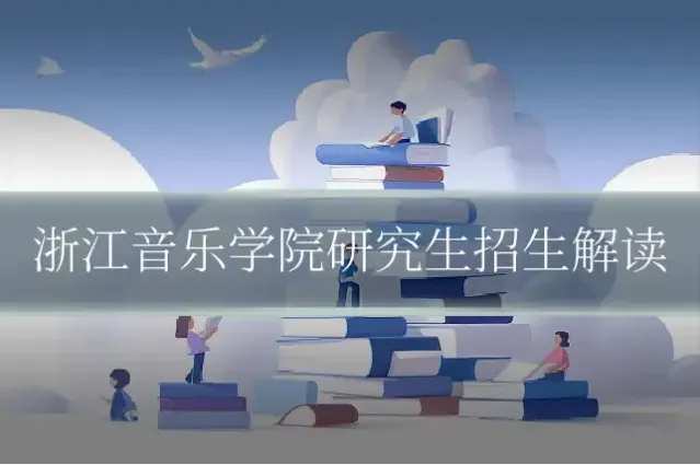 浙江音乐学院研究生招生解读