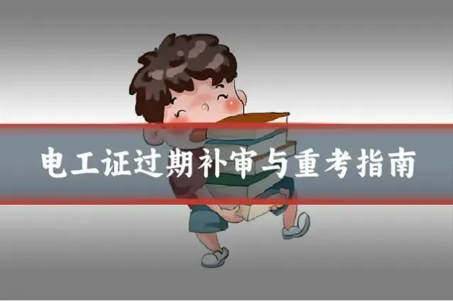 电工证过期补审与重考指南