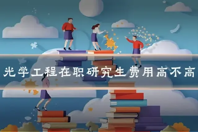 光学工程在职研究生费用高不高
