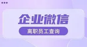 企业微信离职聊天查看操作指南
