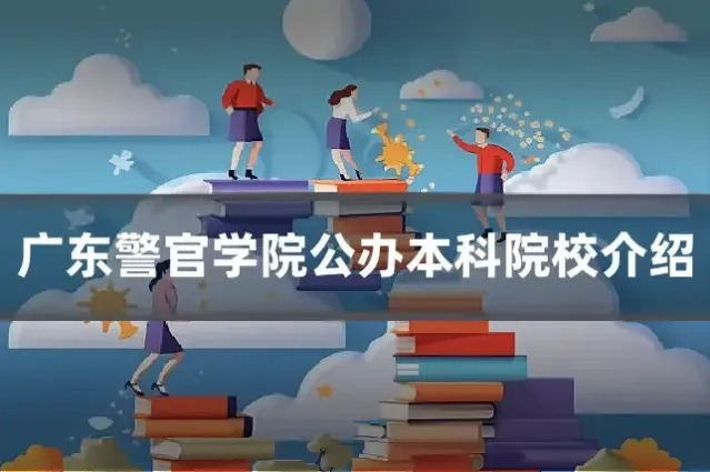 广东警官学院公办本科院校介绍